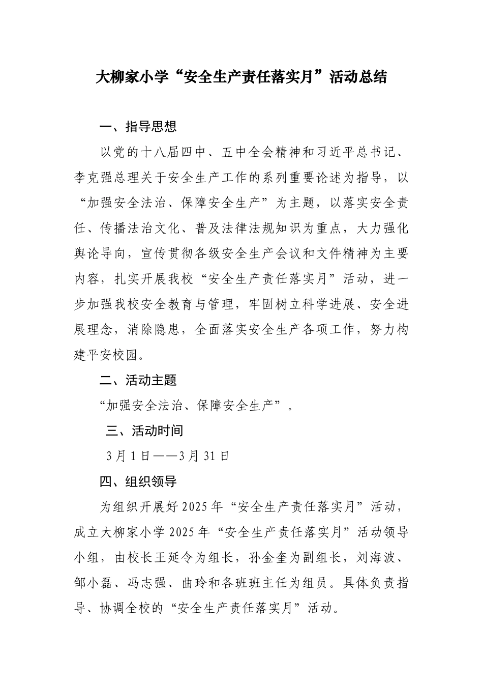 2025年学校安全生产责任落实月活动总结_第1页