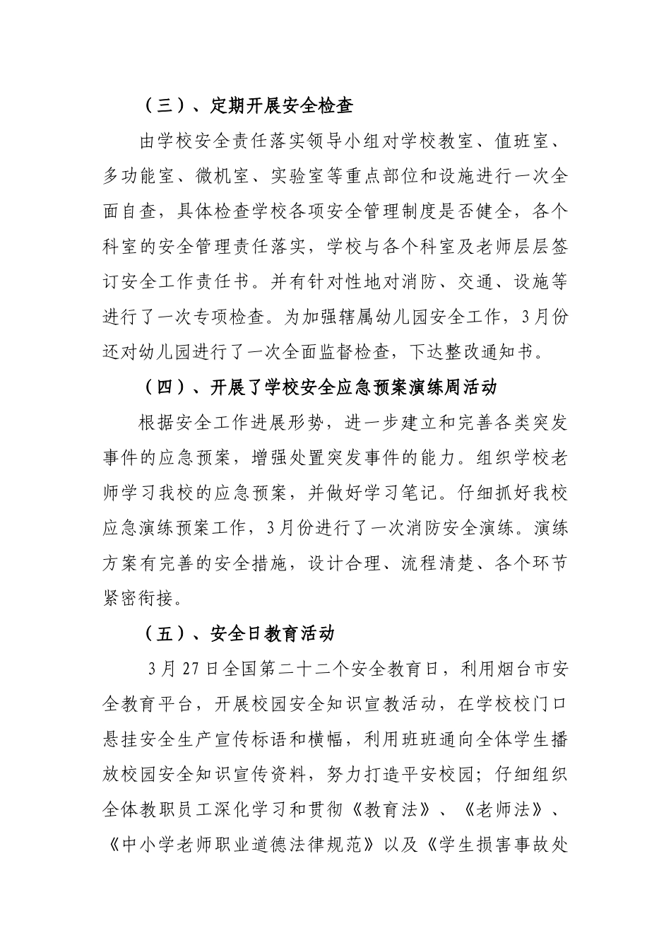 2025年学校安全生产责任落实月活动总结_第3页