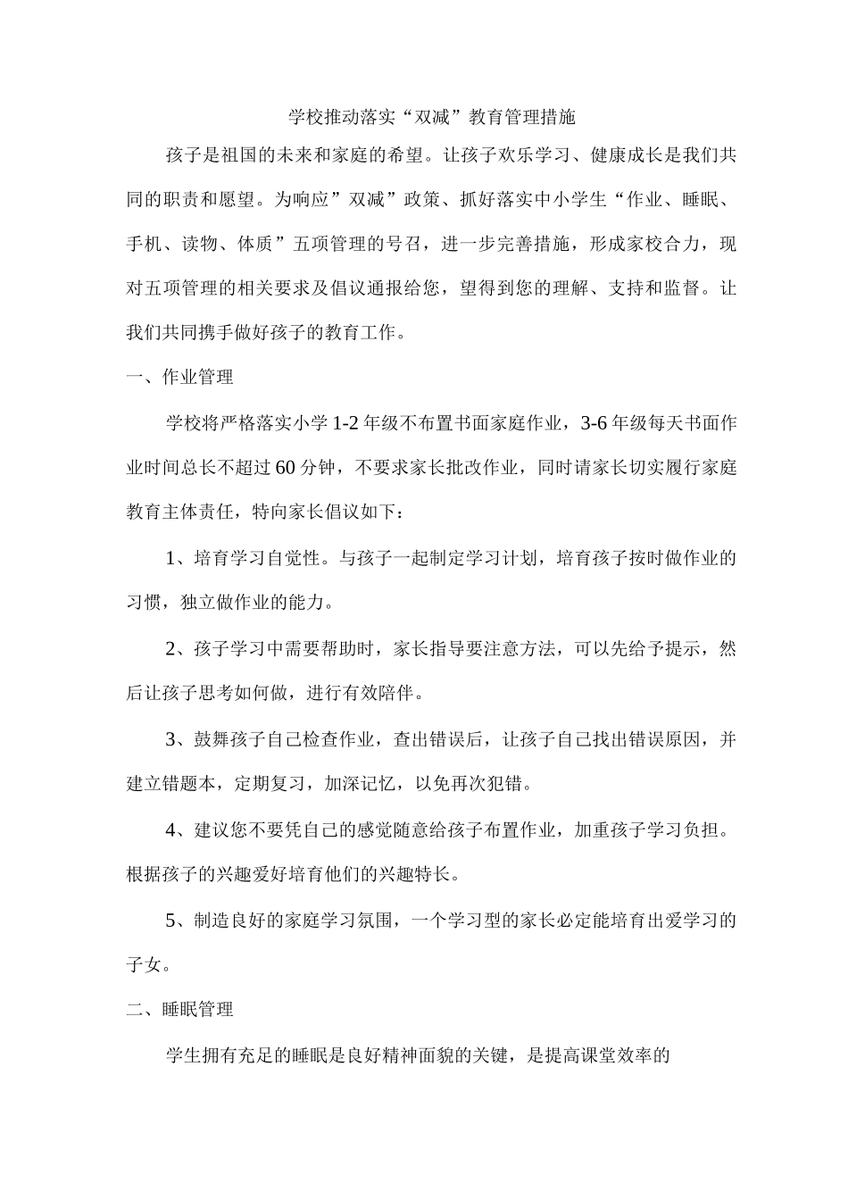 2025年学校开展落实“双减”教育管理措施_第1页