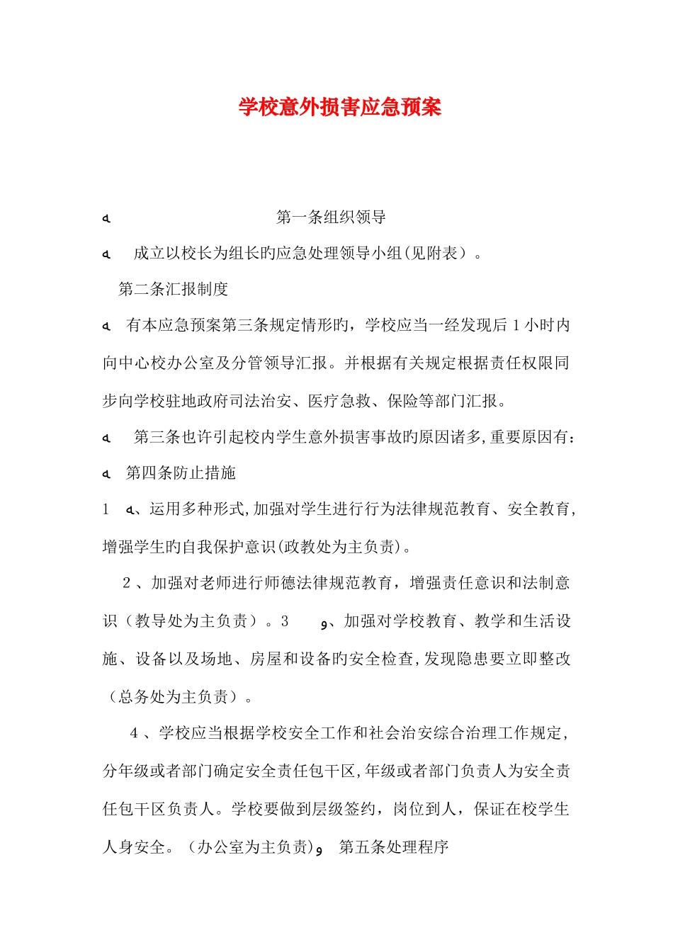 2025年学校意外伤害应急预案_第1页
