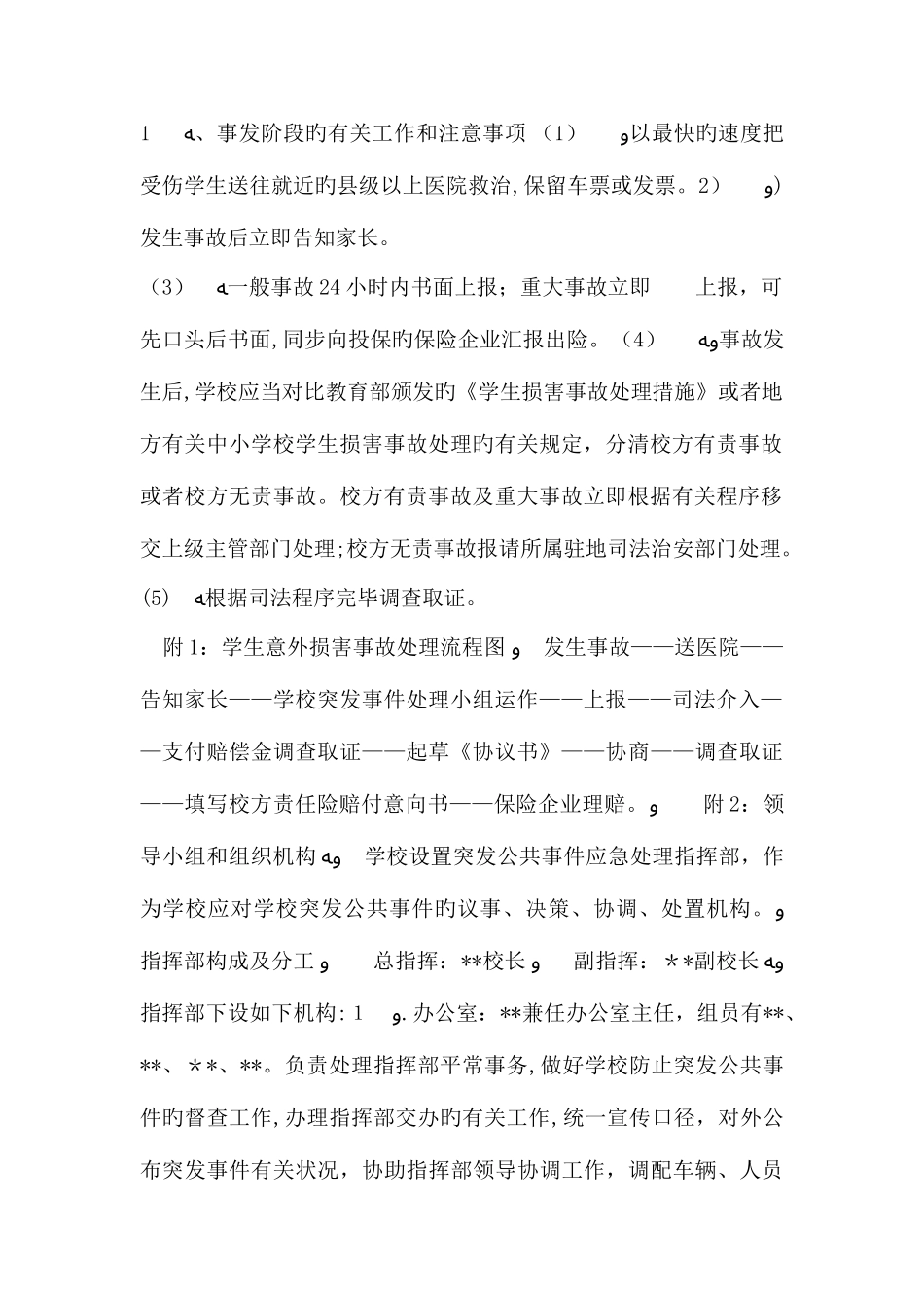 2025年学校意外伤害应急预案_第2页