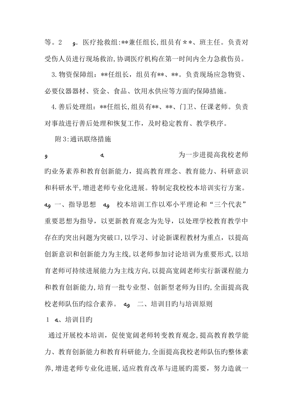 2025年学校意外伤害应急预案_第3页