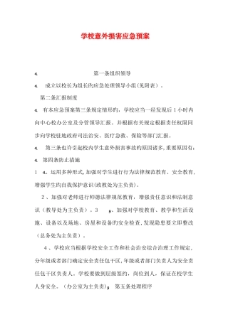 2025年学校意外伤害应急预案