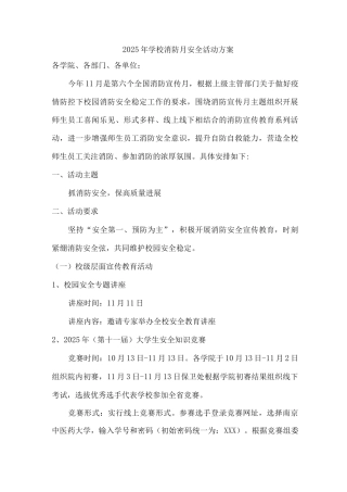 2025年学校消防月安全活动方案