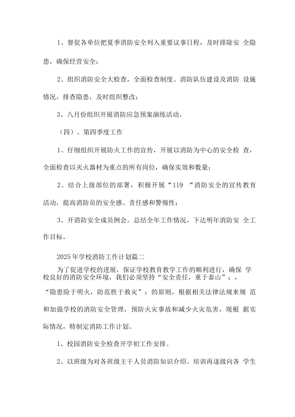 2025年学校消防安全工作计划书经典优秀范文_第3页
