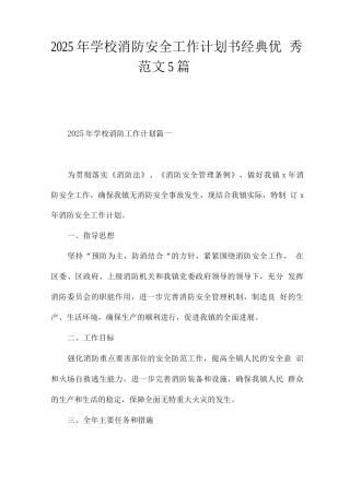 2025年学校消防安全工作计划书经典优秀范文