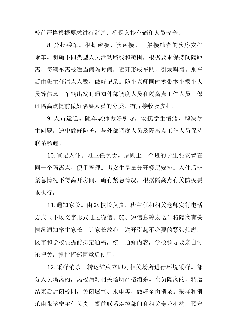 2025年学校涉疫师生集中隔离转运应急预案_第3页