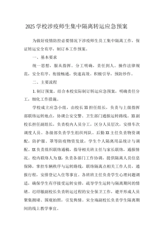 2025年学校涉疫师生集中隔离转运应急预案