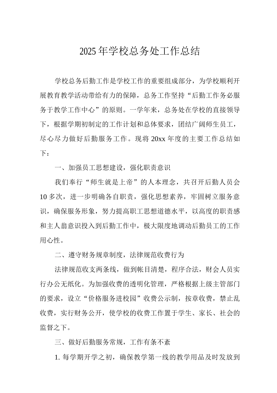 2025年学校总务处工作总结_第1页