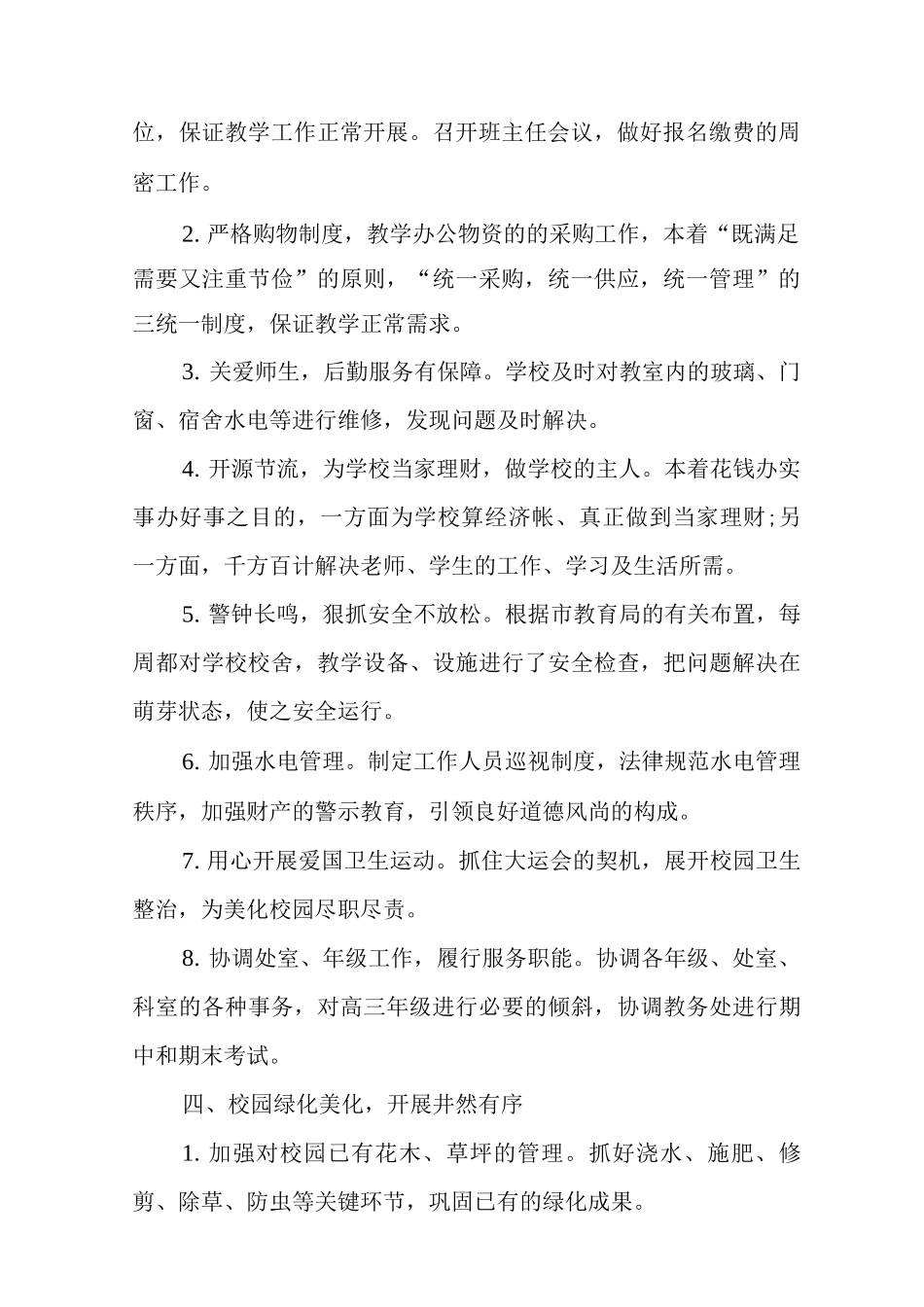2025年学校总务处工作总结_第2页
