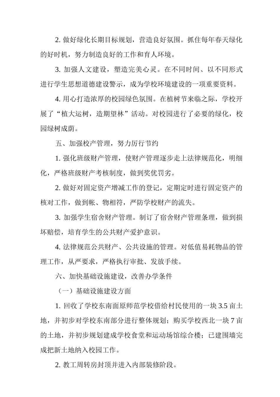 2025年学校总务处工作总结_第3页