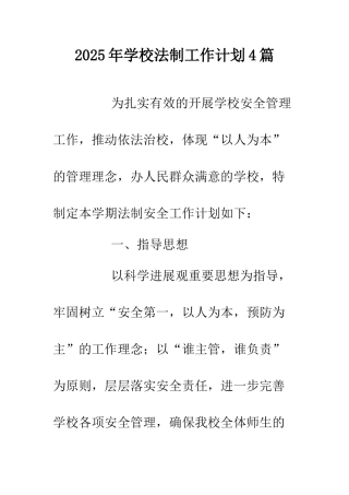 2025年学校法制工作计划4篇.doc