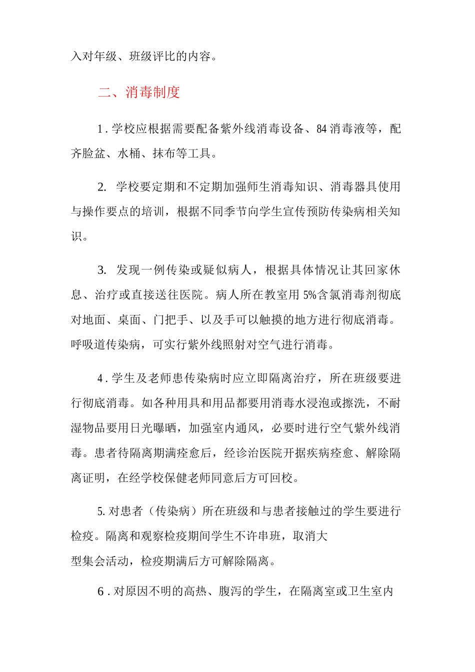 2025年学校疫情期间消毒通风制度_第2页