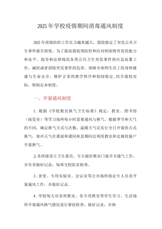 2025年学校疫情期间消毒通风制度