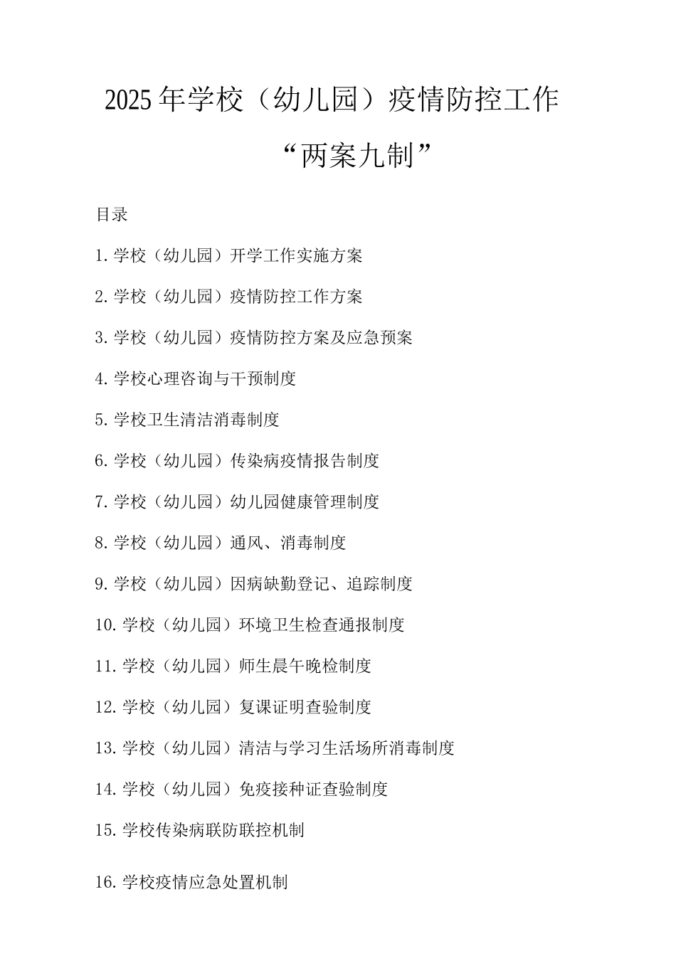 2025年学校疫情防控工作“两案九制”_第1页