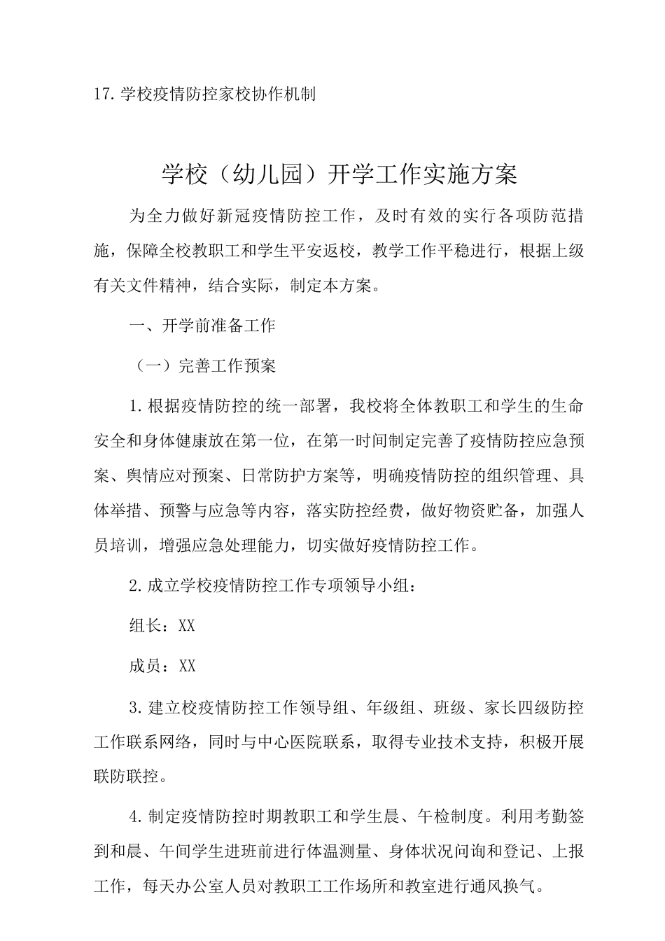 2025年学校疫情防控工作“两案九制”_第2页