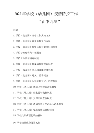 2025年学校疫情防控工作“两案九制”