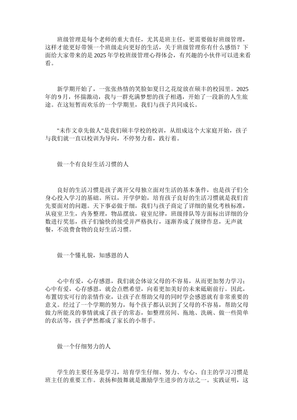 2025年学校班级管理心得体会_第1页