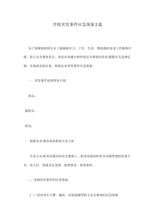 2025年学校突发事件应急预案篇