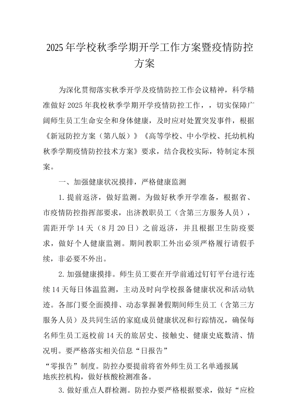 2025年学校秋季学期开学工作方案_第1页