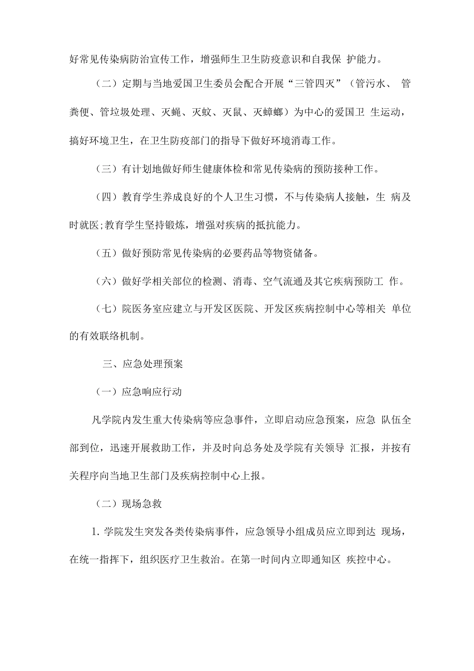 2025年学校疫情防控开学准备工作方案_第2页