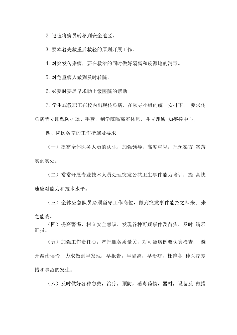 2025年学校疫情防控开学准备工作方案_第3页