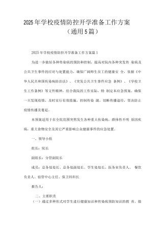 2025年学校疫情防控开学准备工作方案