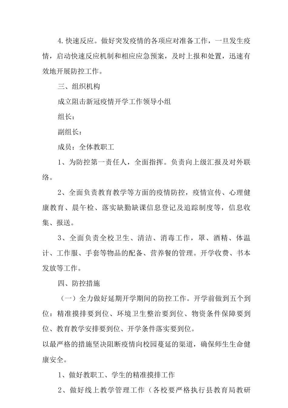 2025年学校疫情防控工作实施方案范文_第2页