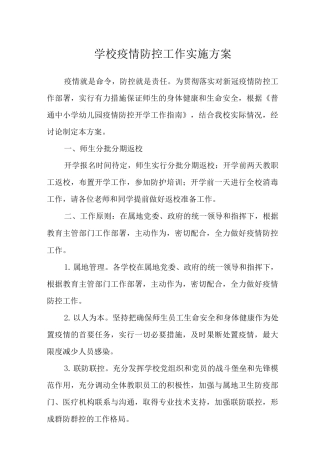 2025年学校疫情防控工作实施方案范文