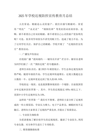 2025年学校近视防控宣传教育月总结