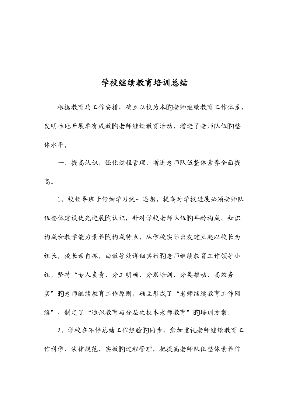 2025年学校继续教育培训总结_第2页