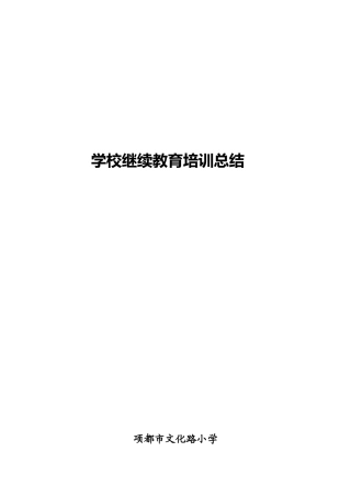 2025年学校继续教育培训总结