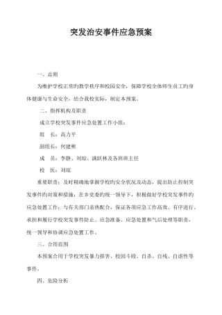 2025年学校突发治安事件应急预案