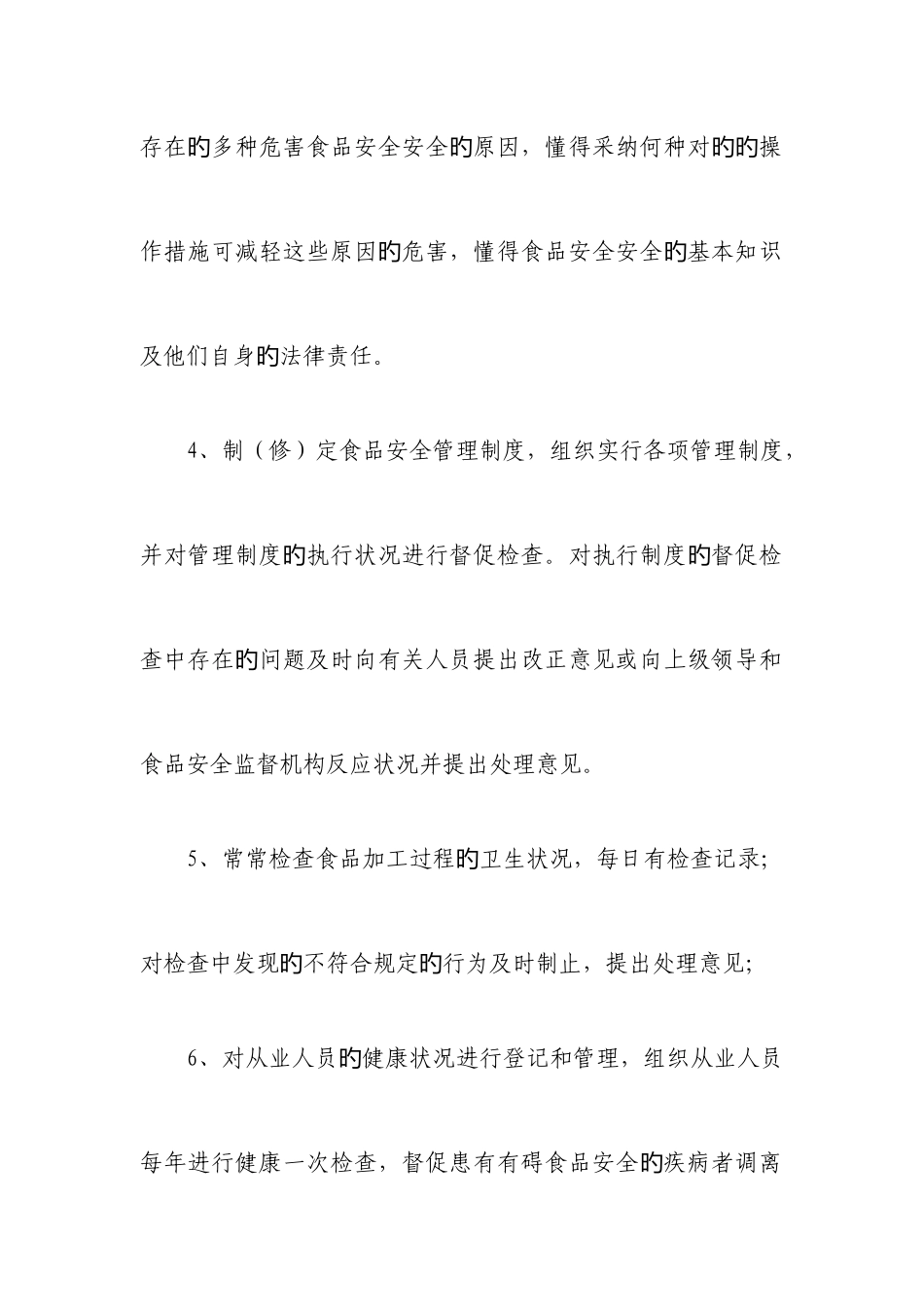 2025年学校食堂管理食品安全员岗位职责_第2页