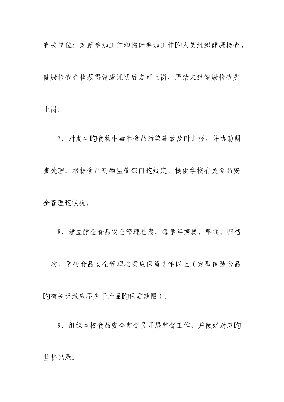 2025年学校食堂管理食品安全员岗位职责_第3页