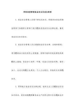 2025年学校食堂管理食品安全员岗位职责