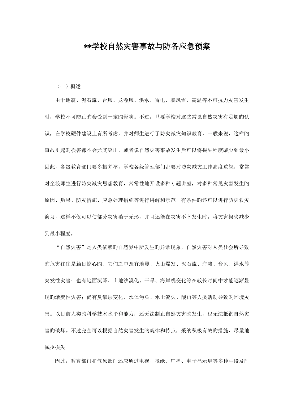 2025年学校自然灾害事故与防范应急预案_第1页