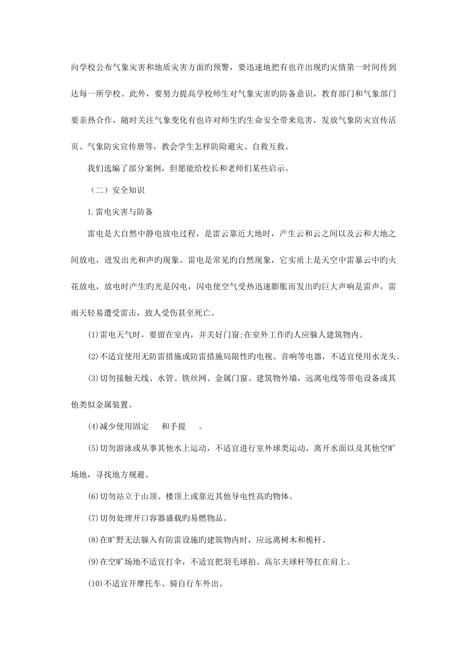 2025年学校自然灾害事故与防范应急预案_第2页