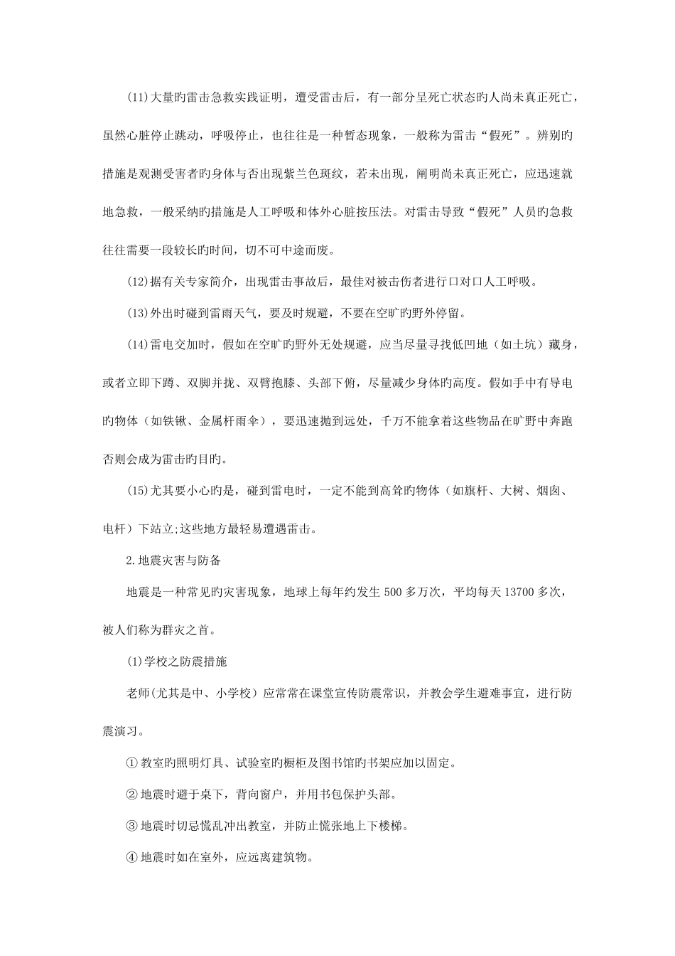 2025年学校自然灾害事故与防范应急预案_第3页