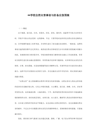 2025年学校自然灾害事故与防范应急预案