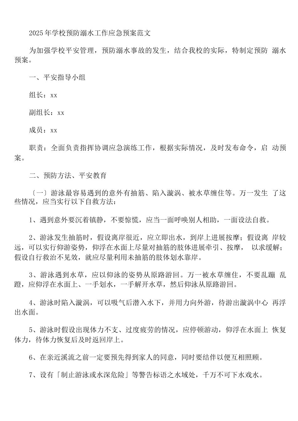 2025年学校预防溺水工作应急预案范文_第1页