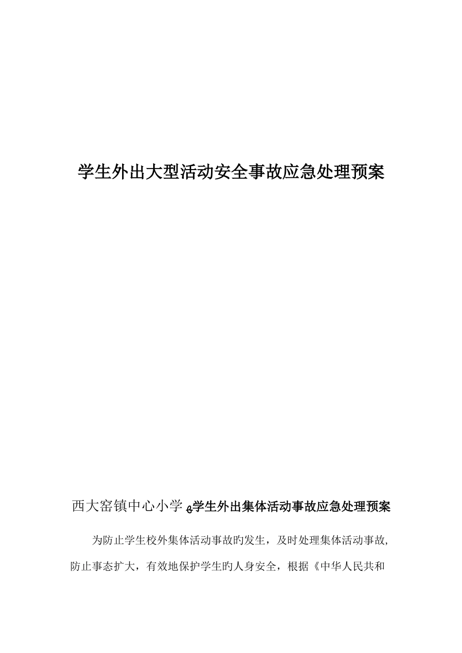 2025年学生外出大型活动安全事故应急预案_第1页