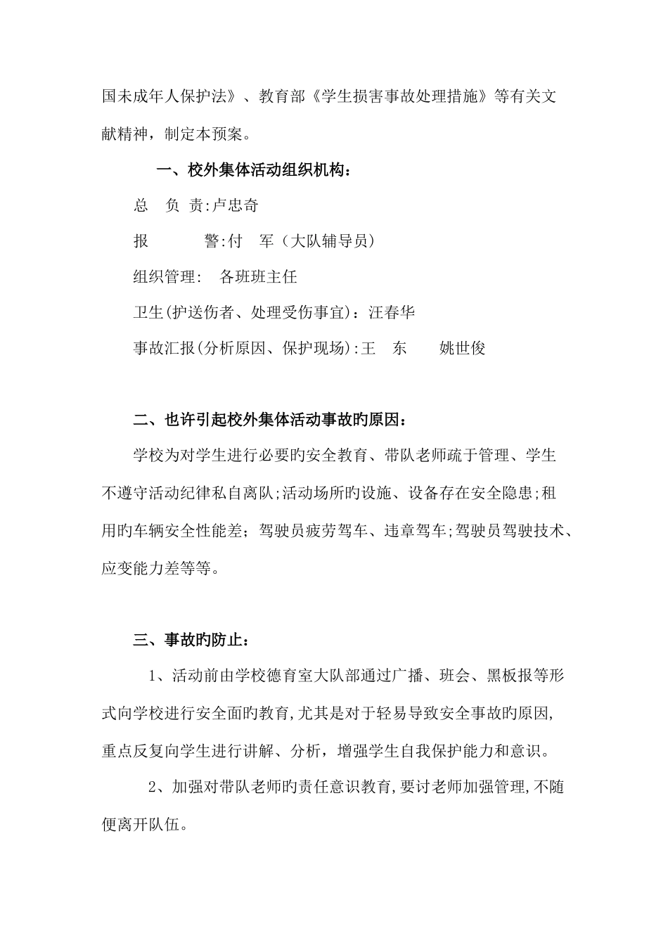 2025年学生外出大型活动安全事故应急预案_第2页