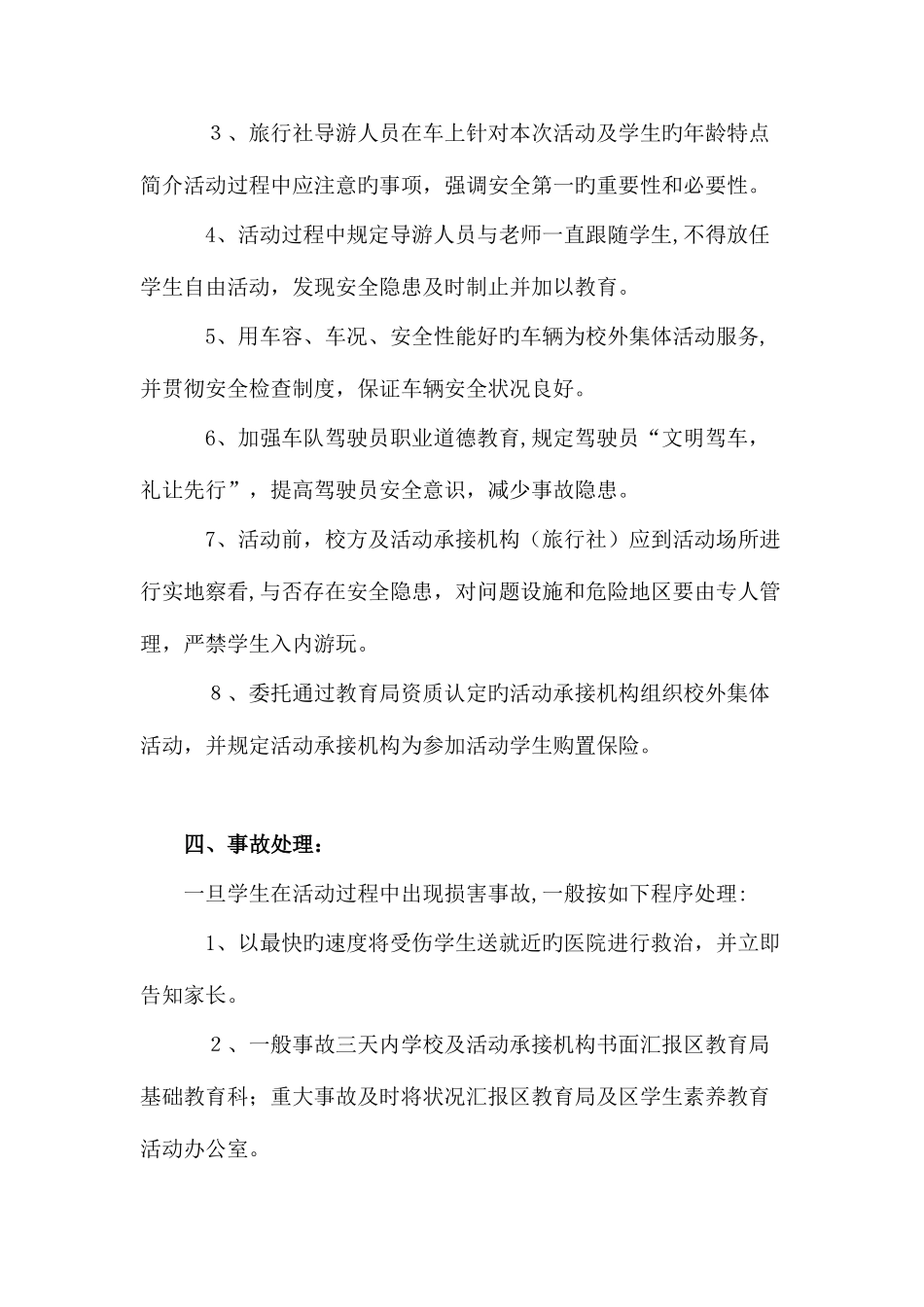 2025年学生外出大型活动安全事故应急预案_第3页