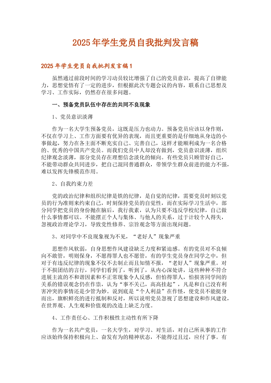 2025年学生党员自我批评发言稿_第1页