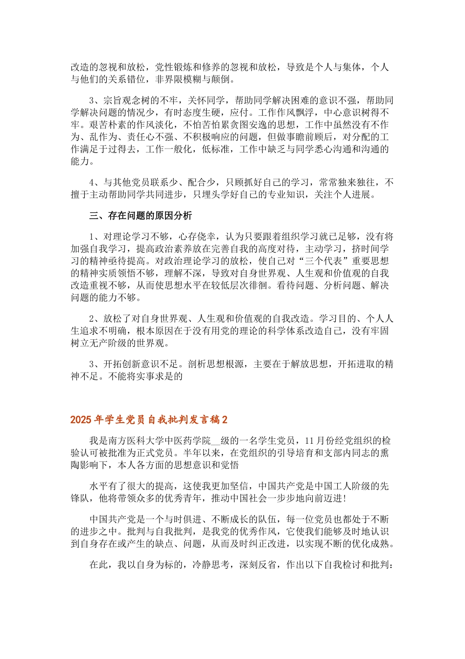 2025年学生党员自我批评发言稿_第3页