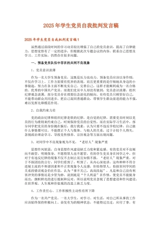 2025年学生党员自我批评发言稿