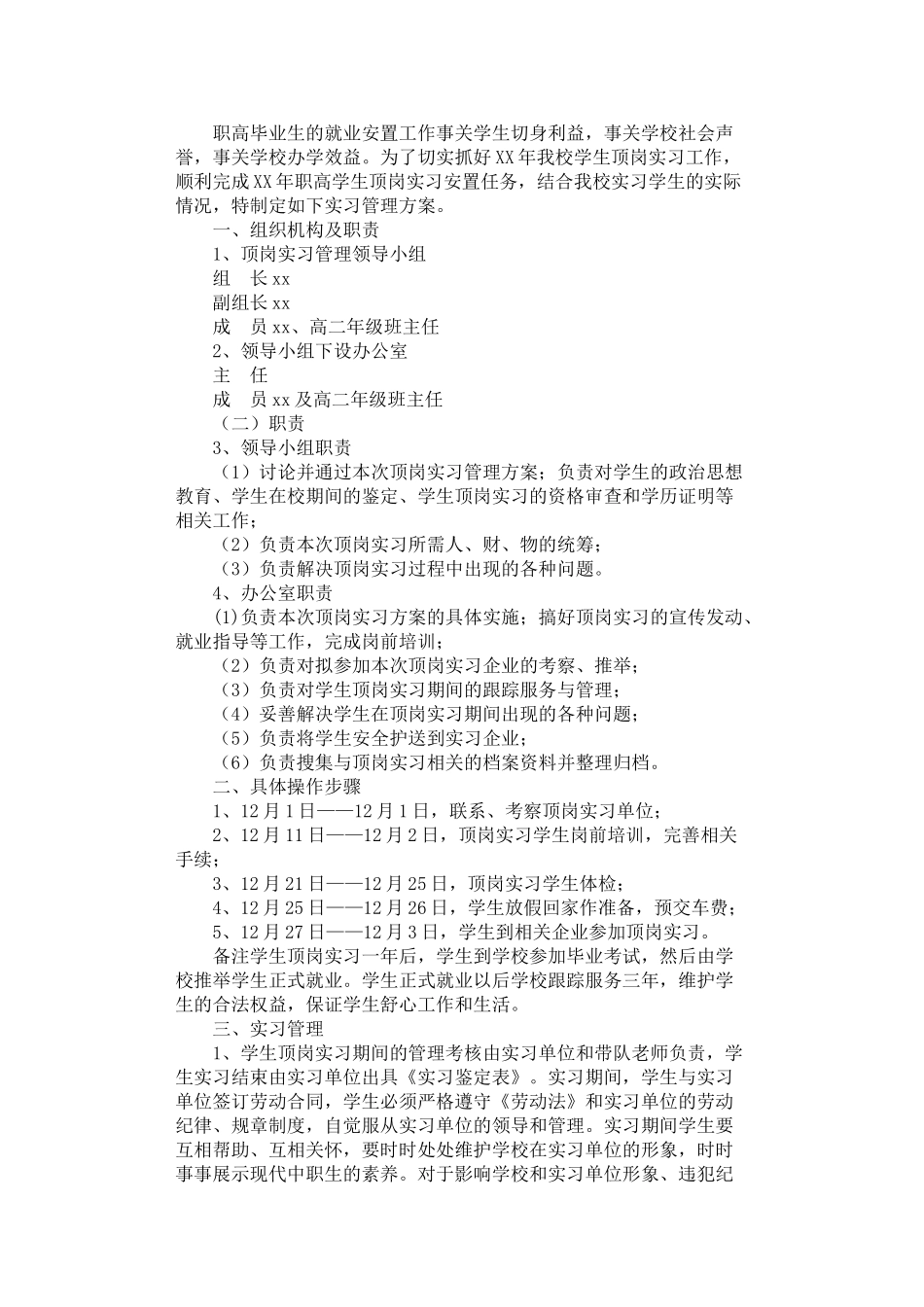 2025年学生顶岗实习管理方案_第1页