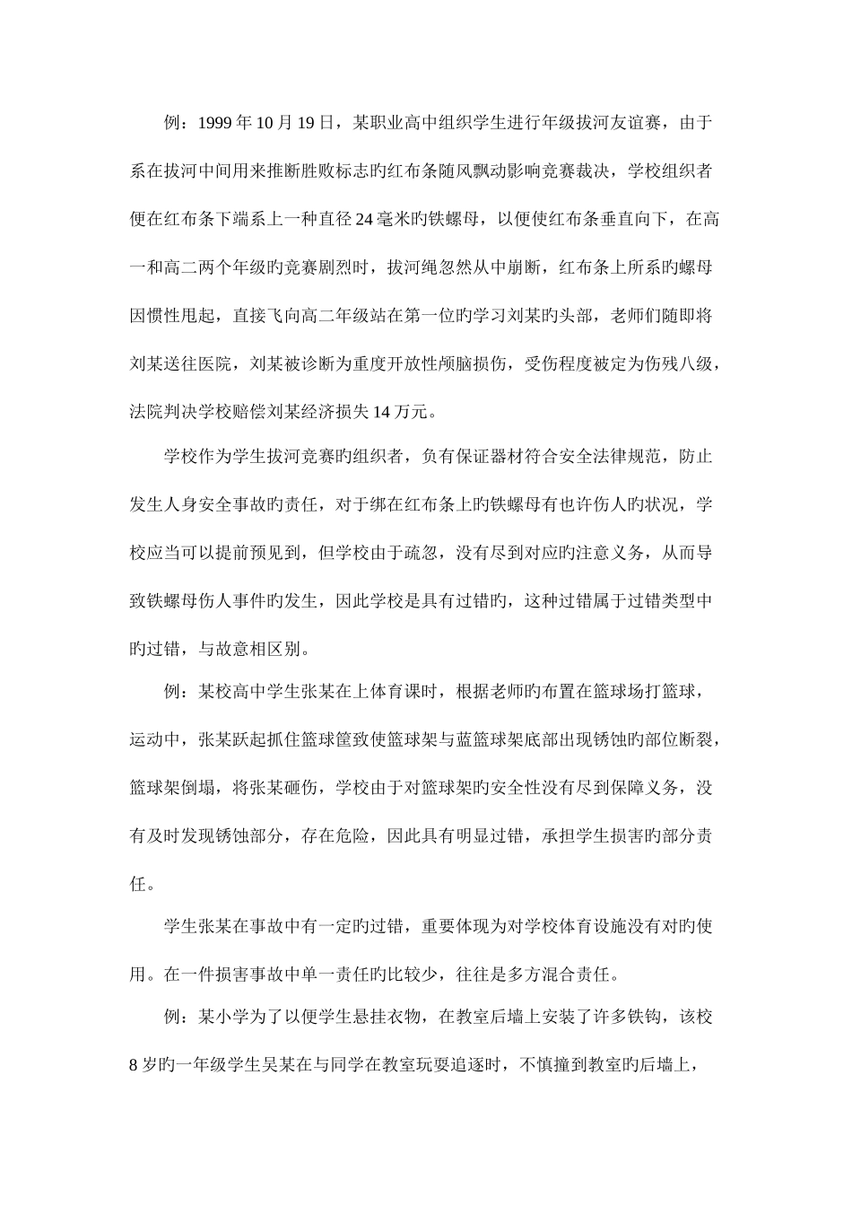 2025年学生安全防范案例分析_第2页