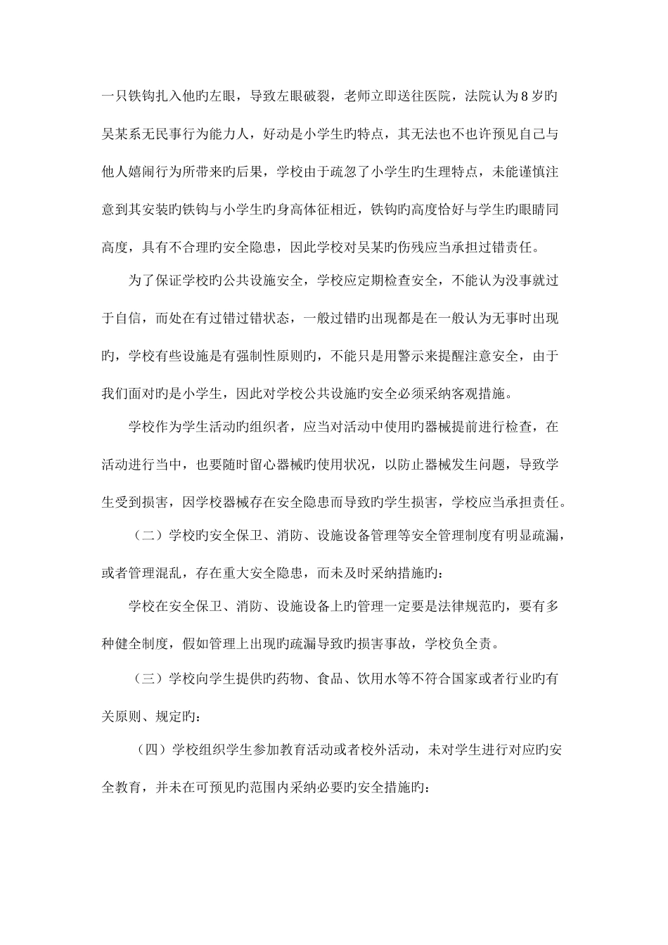 2025年学生安全防范案例分析_第3页